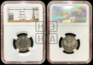 20 копеек 1860 года СПБ/ФБ (орел 1859 года СПБ/ФБ, малого размера)