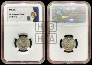 15 копеек 1901 года СПБ/ФЗ