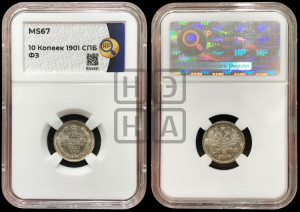 10 копеек 1901 года СПБ/ФЗ