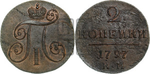 2 копейки 1797 года КМ (КМ, Сузунский двор)