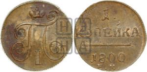 1 копейка 1800 года ЕМ (ЕМ, Екатеринбургский двор)