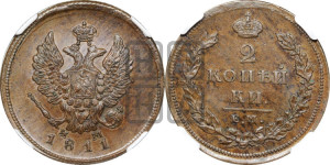 2 копейки 1811 года ЕМ/НМ (Орел обычный, ЕМ, Екатеринбургский двор)