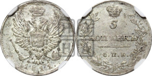 5 копеек 1811 года СПБ/ФГ (крылья орла подняты)