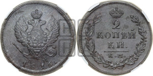 2 копейки 1816 года КМ/АМ (Орел обычный, КМ, Сузунский двор)