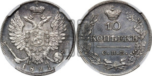 10 копеек 1821 года СПБ/ПД (крылья орла подняты)