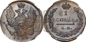 Копейка 1828 года ЕМ/ИК (ЕМ, крылья вверх)