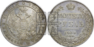 1 рубль 1834 года СПБ/НГ (Орел 1832 года СПБ/НГ, в крыле над державой 5 перьев вниз, хвост прямой из 9 перьев, центральное перо выступает)