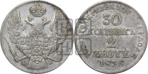 30 копеек - 2 злотых 1836 года МW (MW, Варшавский двор)