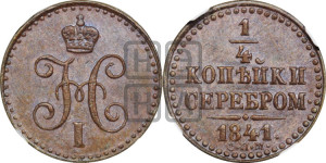 1/4 копейки 1841 года СПМ (“Серебром”, СПМ, Ижорский двор)