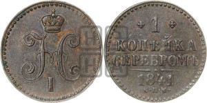 1 копейка 1841 года СПМ (“Серебром”, СПМ, с вензелем Николая I)
