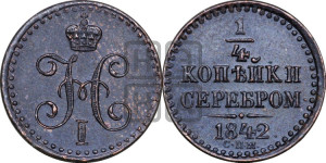 1/4 копейки 1842 года СПМ (“Серебром”, СПМ, Ижорский двор)