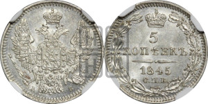 5 копеек 1845 года СПБ/КБ (орел 1846 года СПБ/КБ, хвост из 7-ми перьев)