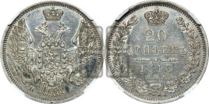 20 копеек 1848 года СПБ/НI (орел 1845 года СПБ/НI, хвост прямой из 11 перьев, корона меньше Св.Георгий в плаще)