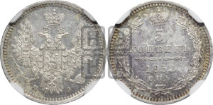 5 копеек 1852 года СПБ/ПА (орел 1851 года СПБ/ПА, узкий хвост из 7-ми перьев, боковые перья отдалены от центрального)