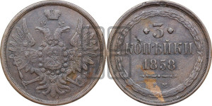 3 копейки 1858 года ЕМ (хвост широкий, под короной нет лент, св. Георгий вправо)