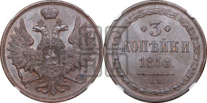 3 копейки 1858 года ЕМ (хвост широкий, под короной нет лент, св. Георгий вправо)
