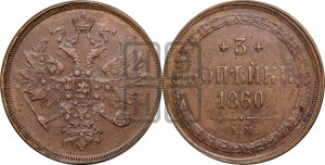 3 копейки 1860 года ЕМ (хвост узкий, под короной ленты, Св. Георгий влево)