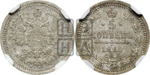 5 копеек 1860 года СПБ/ФБ (орел 1861 года СПБ/ФБ, 1 ряд длинных перьев в хвосте, широкие)