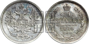 10 копеек 1860 года СПБ/ФБ (орел 1860 года СПБ/ФБ, большего размера, крест державы дальше от крыла, хвост уже)