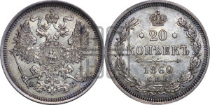20 копеек 1860 года СПБ/ФБ (орел 1861 года СПБ/ФБ, крест державы дальше от крыла, хвост шире)