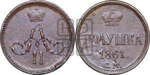 Полушка 1861 года ЕМ (зубчатый ободок)