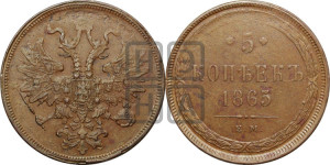 5 копеек 1865 года ЕМ (хвост узкий, под короной ленты, Св.Георгий влево)