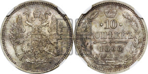 10 копеек 1866