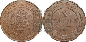 2 копейки 1867 года СПБ (новый тип, СПБ, Петербургский двор)