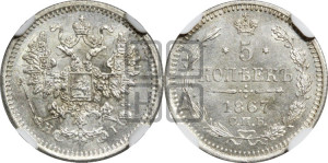 5 копеек 1867 года СПБ/НI (орел 1861 года СПБ/НI, 1 ряд длинных перьев в хвосте, широкие)