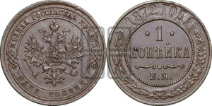 Копейка 1872 года ЕМ (новый тип, ЕМ, Екатеринбургский двор)