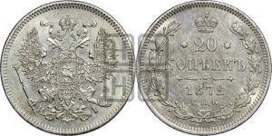 20 копеек 1872 года СПБ/НI (орел 1874 года СПБ/НI, центральное перо хвоста иного рисунка)