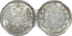 20 копеек 1873 года СПБ/НI (орел 1874 года СПБ/НI, центральное перо хвоста иного рисунка)