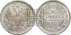 20 копеек 1874 года СПБ/НI (орел 1874 года СПБ/НI, центральное перо хвоста иного рисунка)