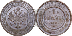 Копейка 1879 года СПБ (новый тип, СПБ, Петербургский двор)