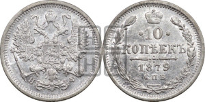 10 копеек 1879