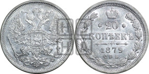 20 копеек 1879 года СПБ/НФ (орел 1874 года СПБ/НФ, центральное перо хвоста иного рисунка)