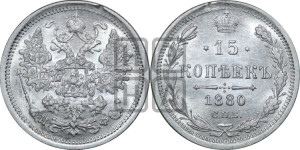 15 копеек 1880 года СПБ/НФ
