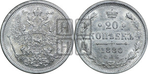 20 копеек 1880 года СПБ/НФ (орел 1874 года СПБ/НФ, центральное перо хвоста иного рисунка)