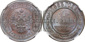 1 копейка 1883 года СПБ