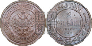 2 копейки 1886 года СПБ