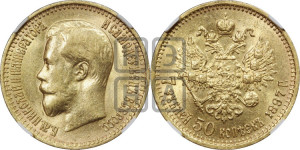 7 рублей 50 копеек 1897 года (АГ)