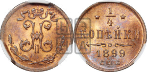 1/4 копейки 1899 года СПБ