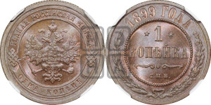 Копейка 1899 года СПБ