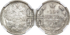 15 копеек 1899 года СПБ/АГ