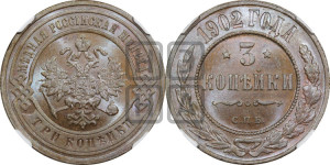 3 копейки 1902 года СПБ