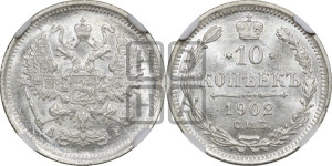 10 копеек 1902 года СПБ/АР
