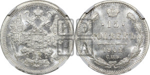 15 копеек 1902 года СПБ/АР