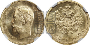 5 рублей 1902 года (АР)