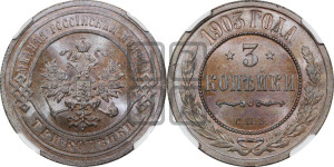 3 копейки 1903 года СПБ
