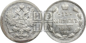15 копеек 1903 года СПБ/АР
